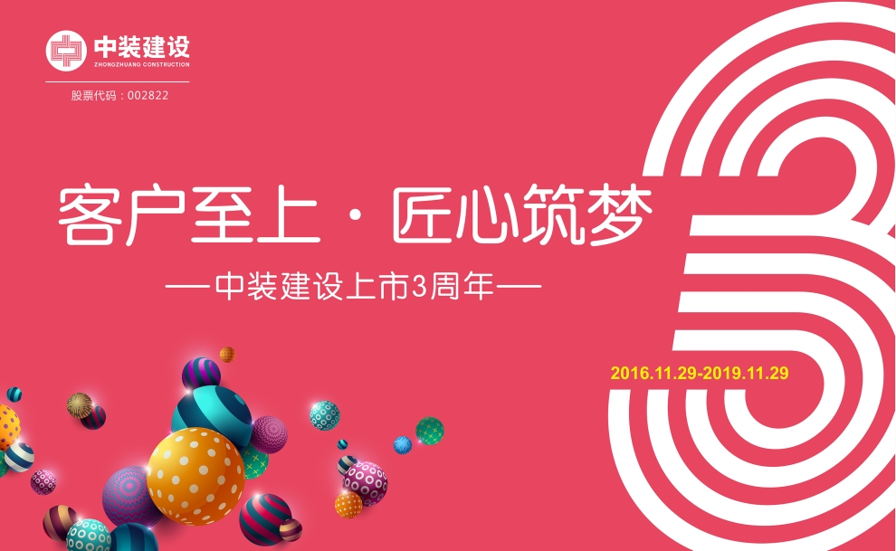 客戶至上 匠心筑夢——中裝建設上市三周年慶典活動圓滿結(jié)束