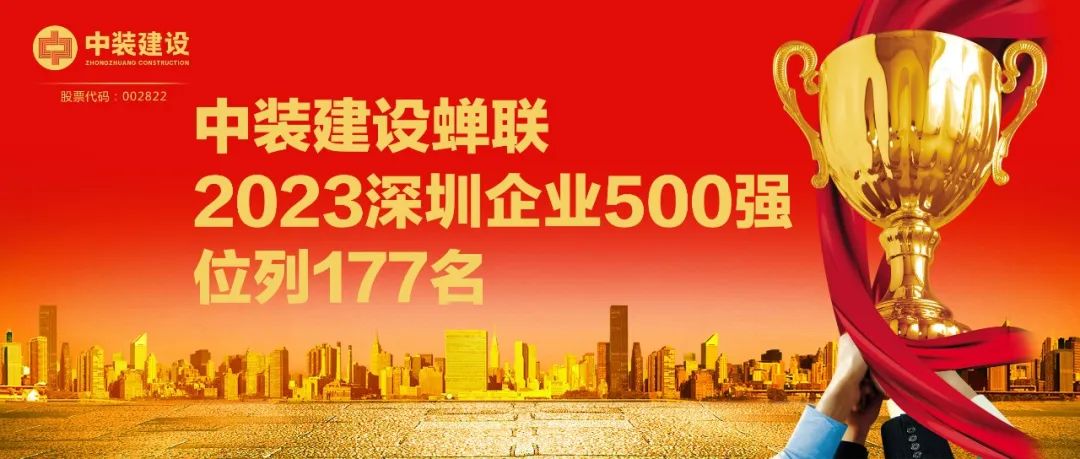 中裝建設蟬聯(lián)2023深圳企業(yè)500強，位列177名